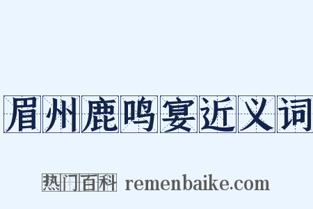 眉州鹿鸣宴近义词是什么意思的图片